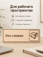 Табличка "Это сложно" 30х10 см — фото 2