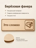 Табличка "Это сложно" 30х10 см — фото 3