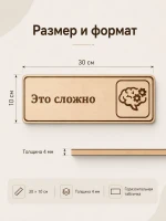 Табличка "Это сложно" 30х10 см — фото 4
