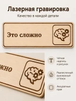 Табличка "Это сложно" 30х10 см — фото 5