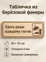 Табличка "Здесь рады каждому гостю" 30х10 см, интерьерная — фото 1