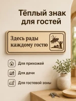 Табличка "Здесь рады каждому гостю" 30х10 см, интерьерная — фото 2