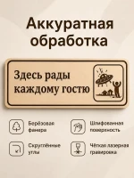 Табличка "Здесь рады каждому гостю" 30х10 см, интерьерная — фото 3