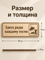 Табличка "Здесь рады каждому гостю" 30х10 см, интерьерная — фото 4