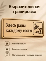 Табличка "Здесь рады каждому гостю" 30х10 см, интерьерная — фото 5