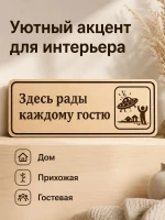 Табличка "Здесь рады каждому гостю" 30х10 см, интерьерная — фото 6