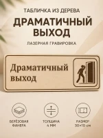 Табличка "Драматичный выход" 30х10 см, интерьерная — фото 1