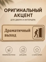 Табличка "Драматичный выход" 30х10 см, интерьерная — фото 2