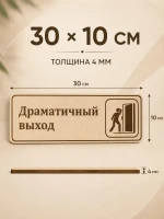 Табличка "Драматичный выход" 30х10 см, интерьерная — фото 3