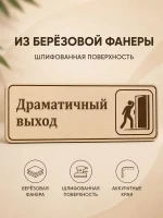Табличка "Драматичный выход" 30х10 см, интерьерная — фото 4