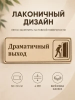 Табличка "Драматичный выход" 30х10 см, интерьерная — фото 5