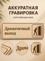 Табличка "Драматичный выход" 30х10 см, интерьерная — фото 6