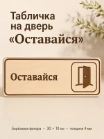 Табличка "Оставайся" 30х10 см — фото 1