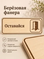 Табличка "Оставайся" 30х10 см — фото 3