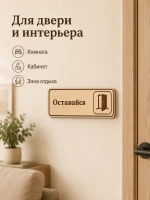 Табличка "Оставайся" 30х10 см — фото 5