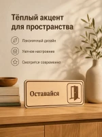 Табличка "Оставайся" 30х10 см — фото 6