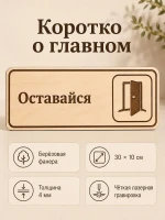 Табличка "Оставайся" 30х10 см — фото 7