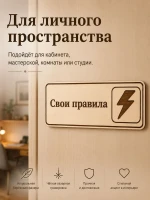 Табличка "Свои правила" 30х10 см, интерьерная — фото 6