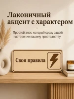 Табличка "Свои правила" 30х10 см, интерьерная — фото 7