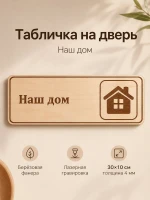 Табличка "Наш дом" 30х10 см — фото 1
