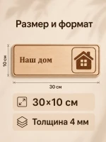 Табличка "Наш дом" 30х10 см — фото 2