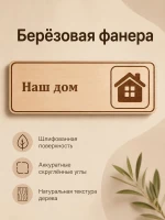 Табличка "Наш дом" 30х10 см — фото 3