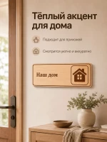Табличка "Наш дом" 30х10 см — фото 5