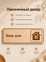 Табличка "Наш дом" 30х10 см — фото 6