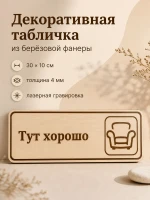 Табличка "Тут хорошо" 30х10 см, интерьерная — фото 1