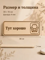 Табличка "Тут хорошо" 30х10 см, интерьерная — фото 2