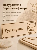 Табличка "Тут хорошо" 30х10 см, интерьерная — фото 3