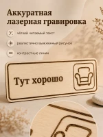 Табличка "Тут хорошо" 30х10 см, интерьерная — фото 4