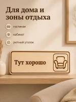 Табличка "Тут хорошо" 30х10 см, интерьерная — фото 5