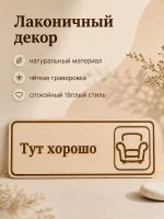 Табличка "Тут хорошо" 30х10 см, интерьерная — фото 6
