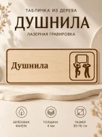 Табличка "Душнила" 30х10 см, интерьерная — фото 1