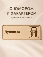 Табличка "Душнила" 30х10 см, интерьерная — фото 2