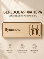Табличка "Душнила" 30х10 см, интерьерная — фото 3