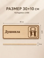 Табличка "Душнила" 30х10 см, интерьерная — фото 4