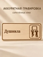 Табличка "Душнила" 30х10 см, интерьерная — фото 5