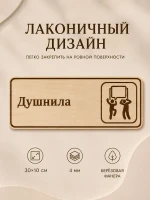 Табличка "Душнила" 30х10 см, интерьерная — фото 6