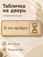 Табличка "И это пройдёт" 30х10 см, интерьерная — фото 1
