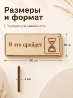 Табличка "И это пройдёт" 30х10 см, интерьерная — фото 2