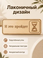 Табличка "И это пройдёт" 30х10 см, интерьерная — фото 4