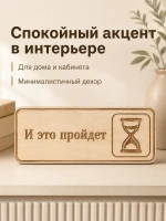 Табличка "И это пройдёт" 30х10 см, интерьерная — фото 5