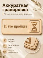 Табличка "И это пройдёт" 30х10 см, интерьерная — фото 6