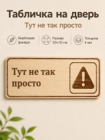 Табличка "Тут не так просто" 30х10 см, интерьерная — фото 1