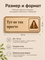 Табличка "Тут не так просто" 30х10 см, интерьерная — фото 2