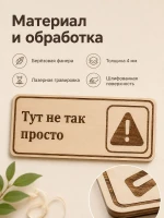 Табличка "Тут не так просто" 30х10 см, интерьерная — фото 3