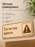 Табличка "Тут не так просто" 30х10 см, интерьерная — фото 4