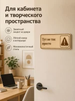 Табличка "Тут не так просто" 30х10 см, интерьерная — фото 5